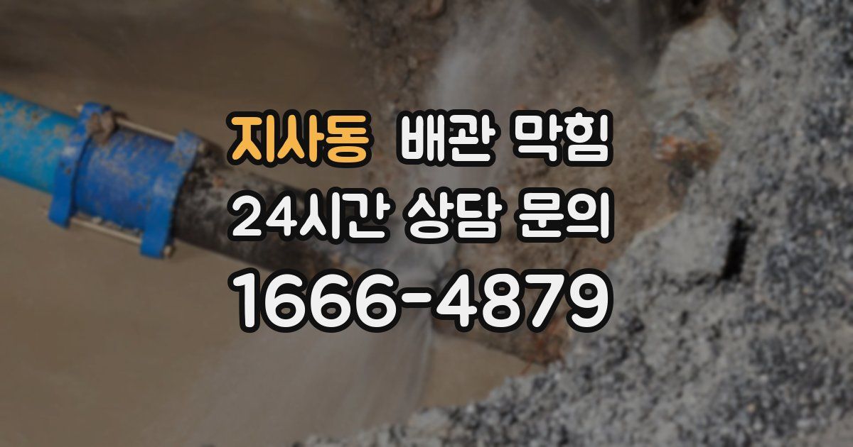 지사동 배관 막힘