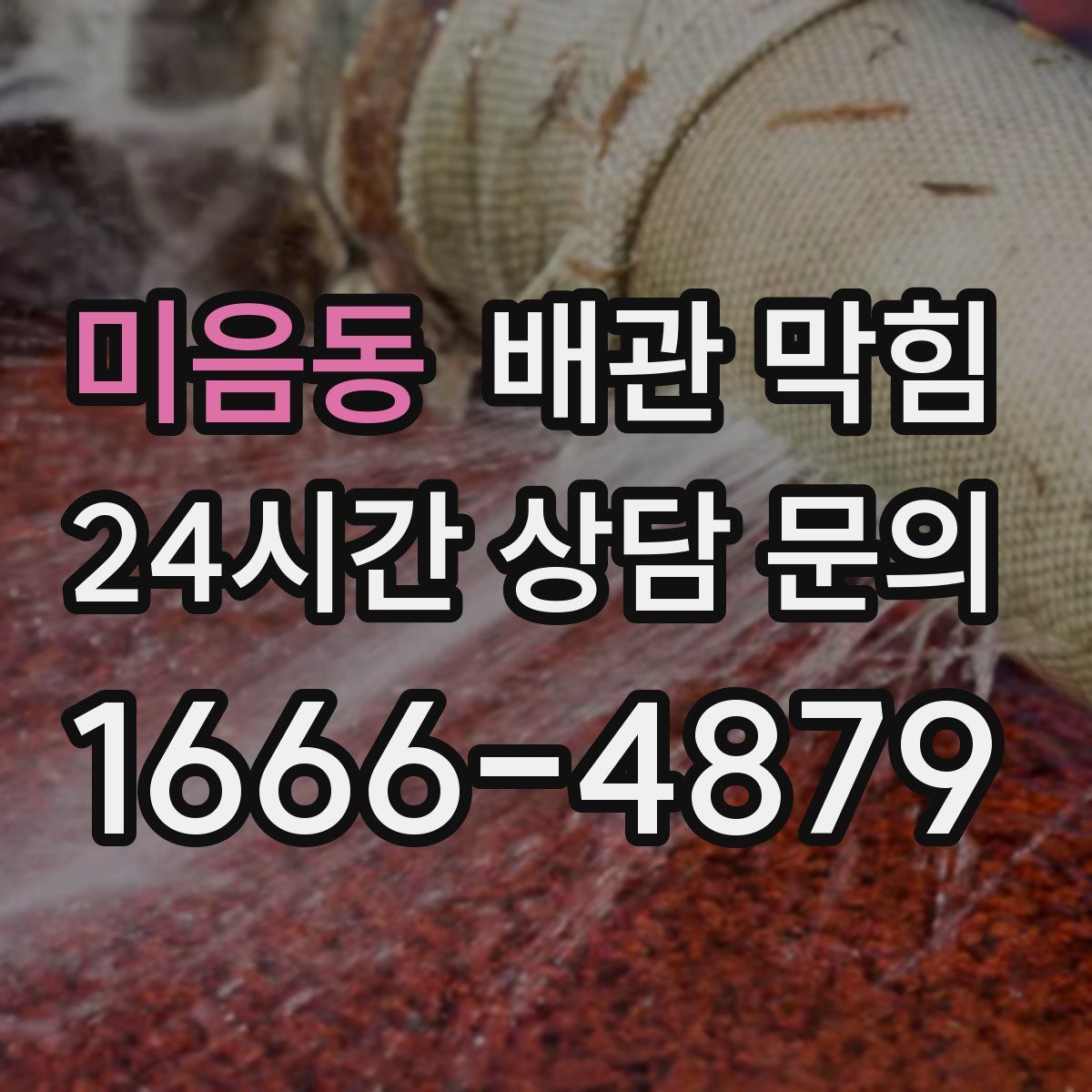 미음동 배관 막힘