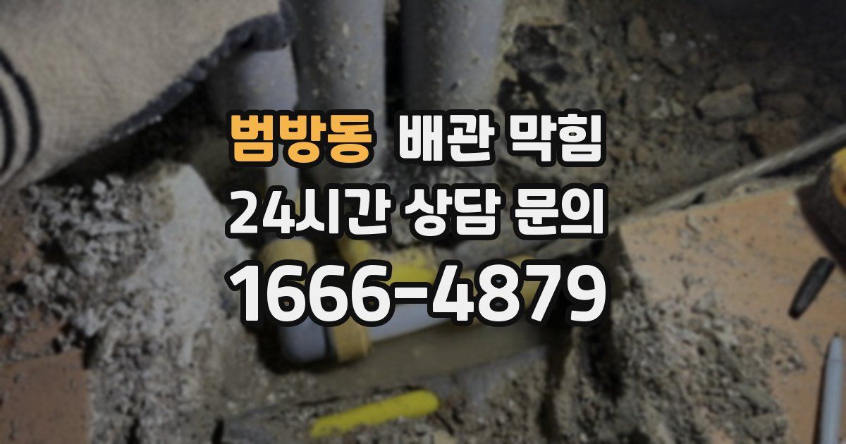 범방동 배관 막힘
