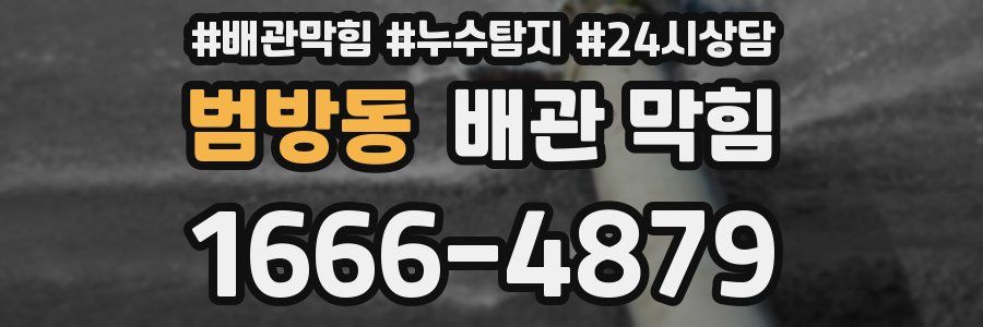 범방동 배관 막힘