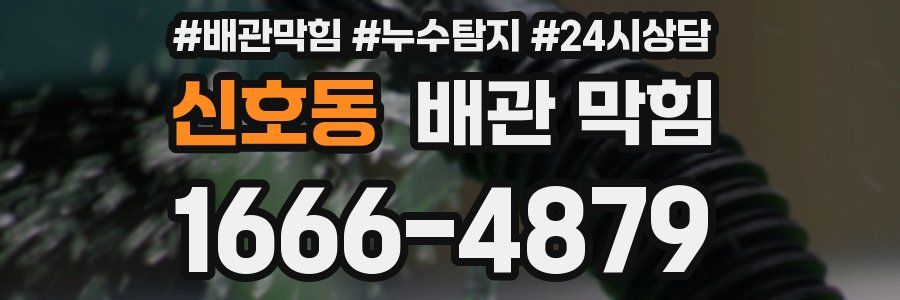 신호동 배관 막힘