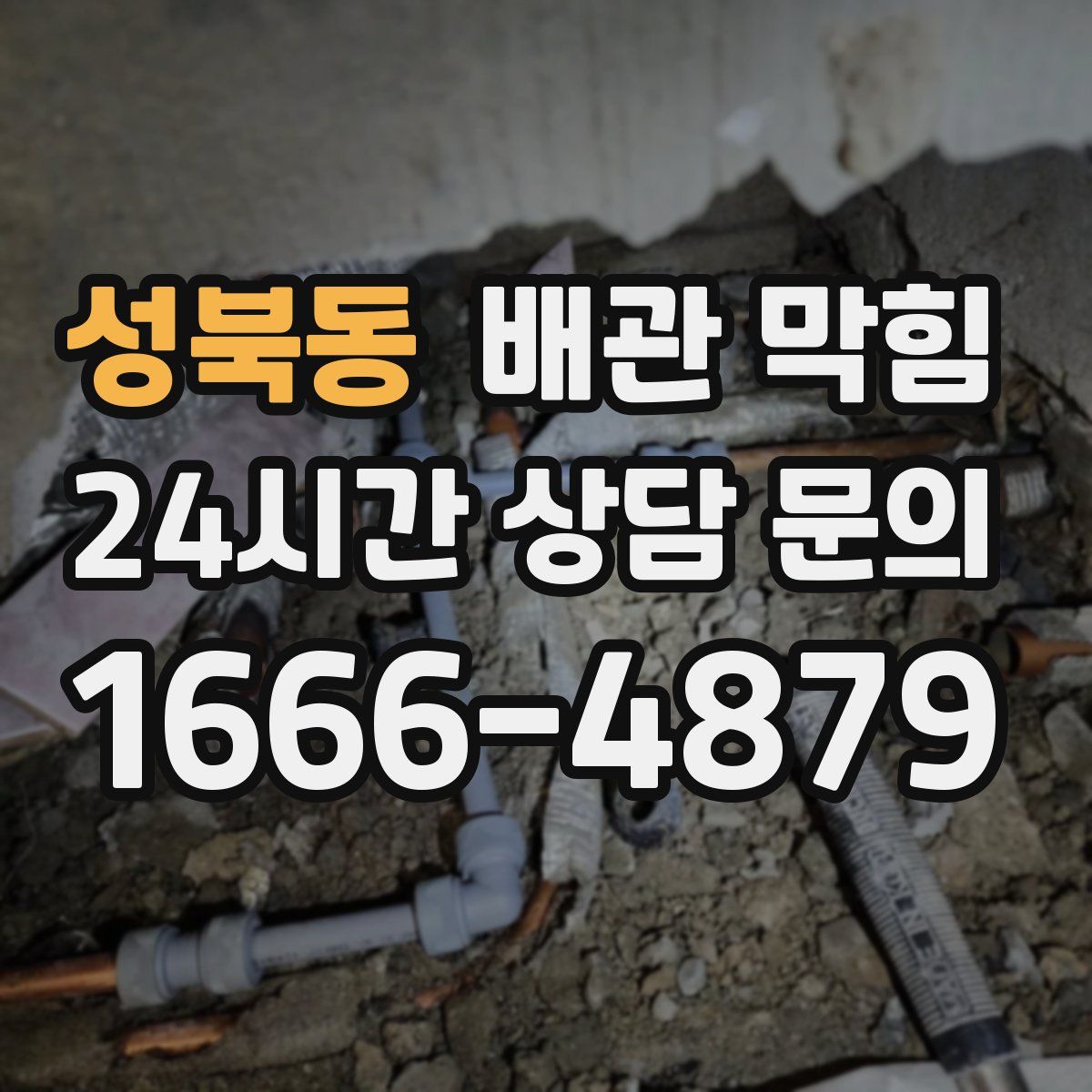 성북동 배관 막힘