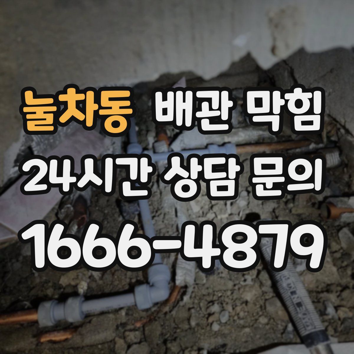 눌차동 배관 막힘