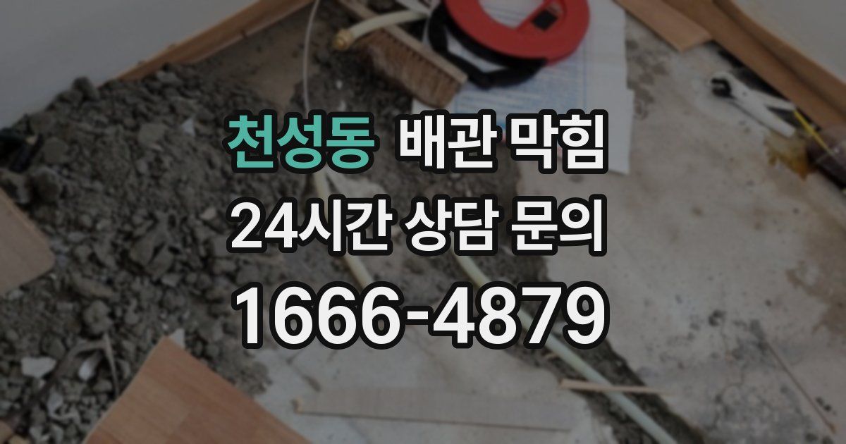 천성동 배관 막힘