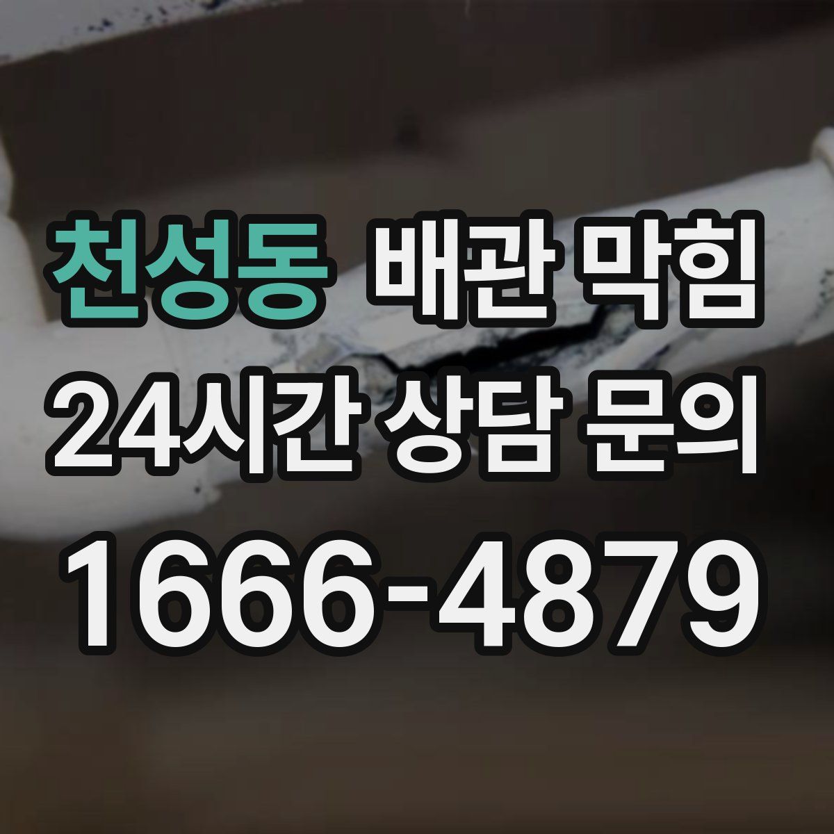 천성동 배관 막힘