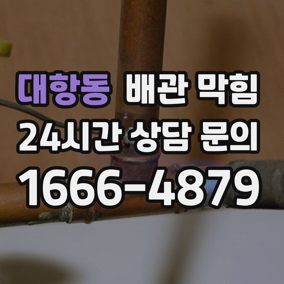 대항동 배관 막힘 트랩 청소만으로 해결되는 간단한 케이스