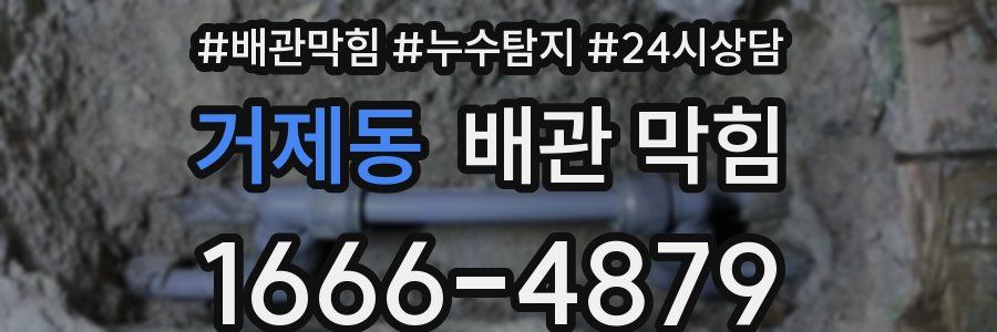 거제동 배관 막힘