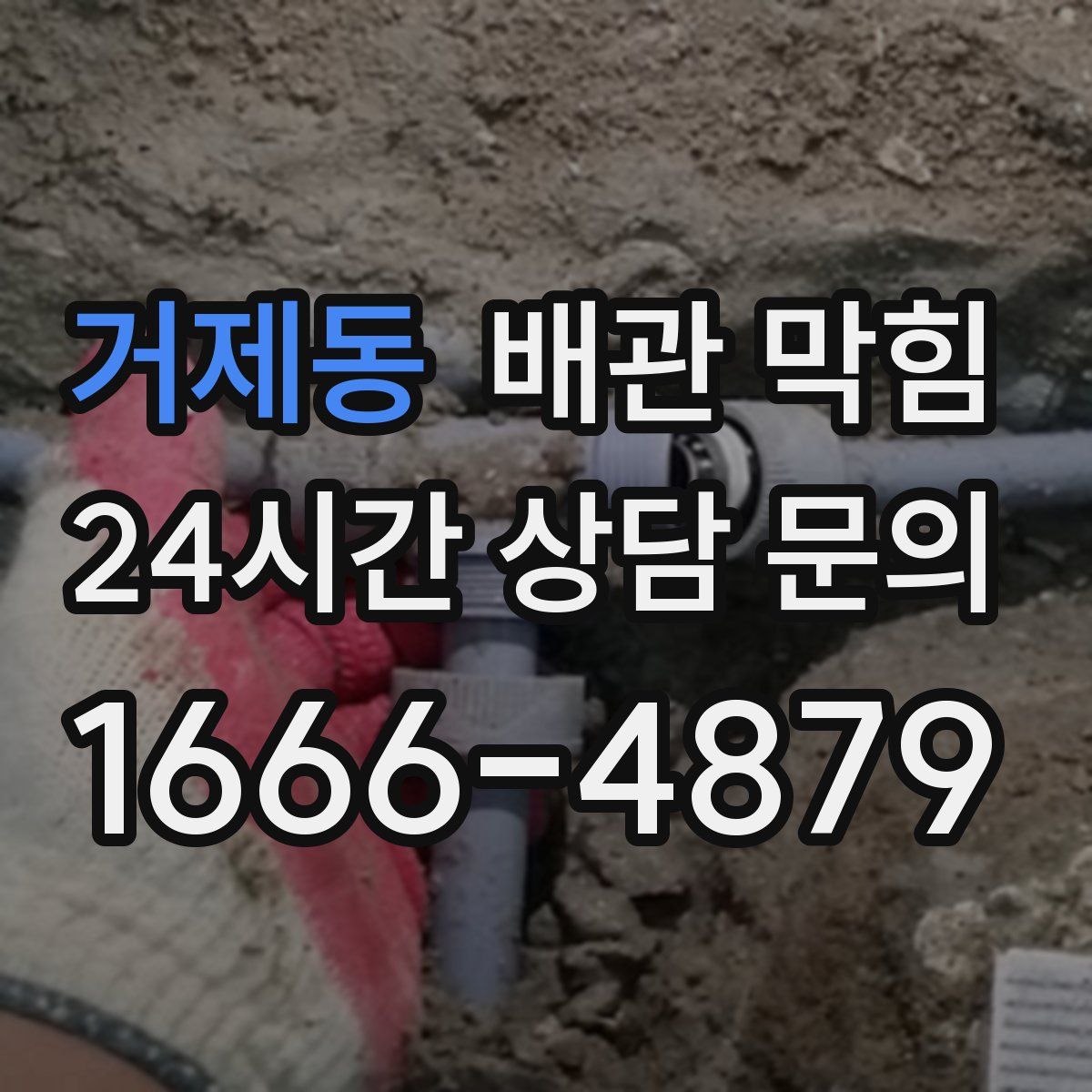 거제동 배관 막힘