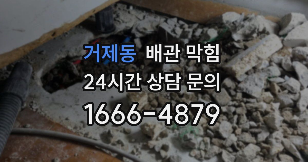 거제동 배관 막힘