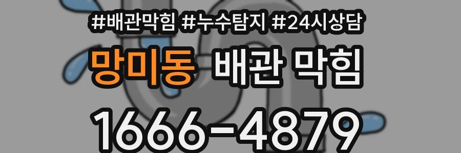 망미동 배관 막힘