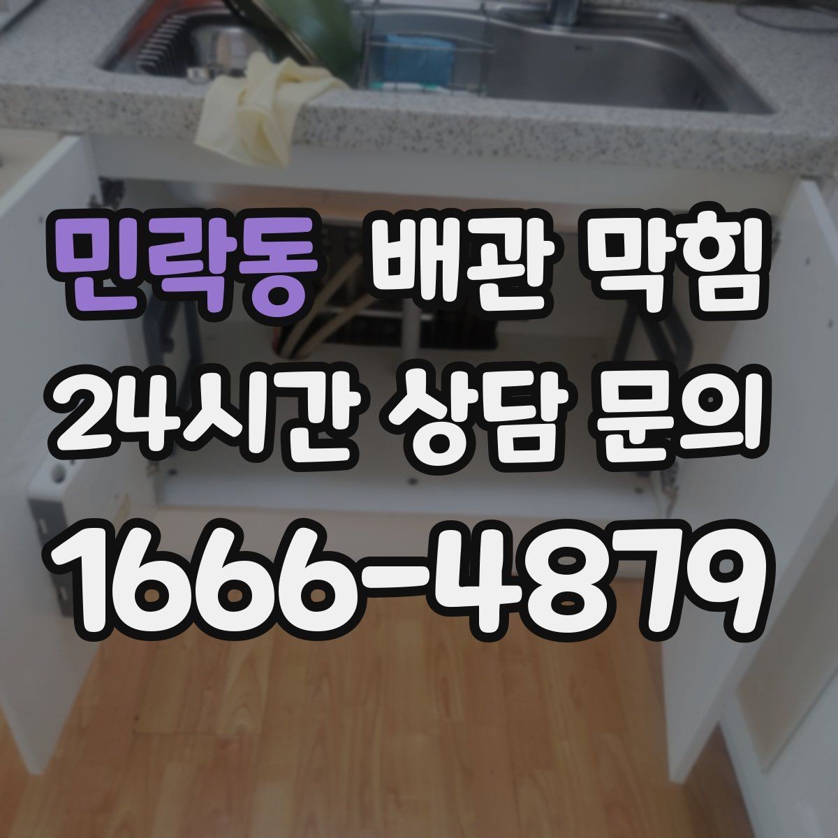 민락동 배관 막힘 주방에서 막힘을 줄이는 간단한 습관