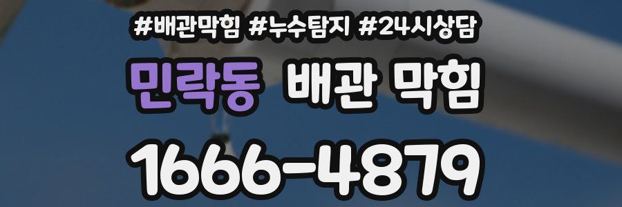 민락동 배관 막힘