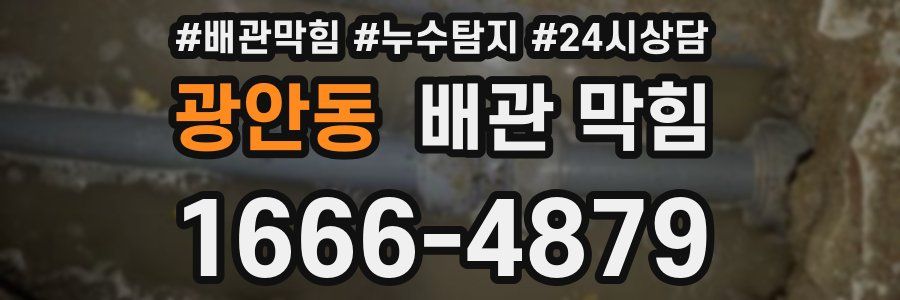 광안동 배관 막힘