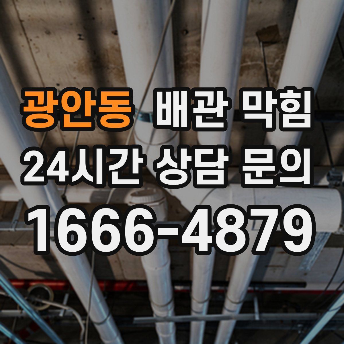 광안동 배관 막힘