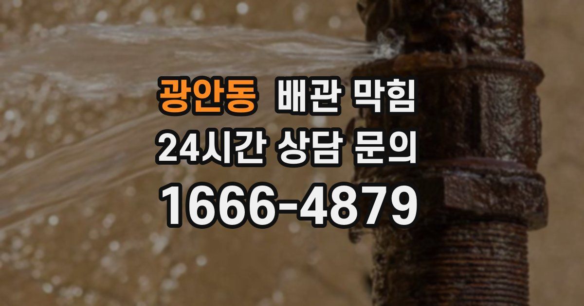 광안동 배관 막힘
