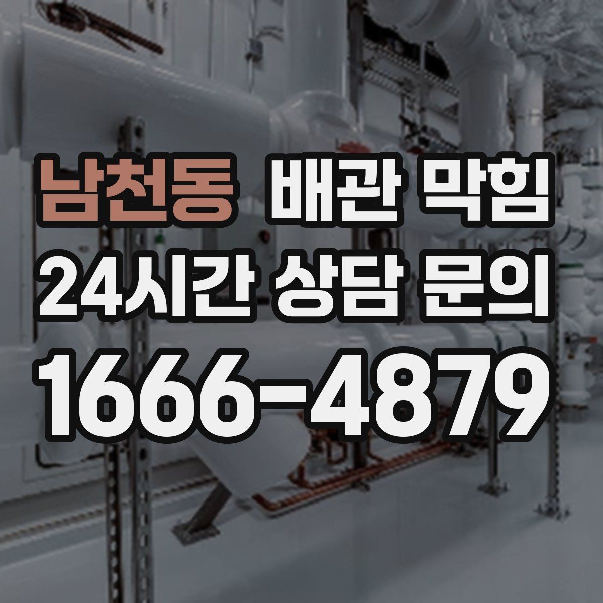 남천동 배관 막힘 약품을 반복 사용하면 더 막힐 수 있을까