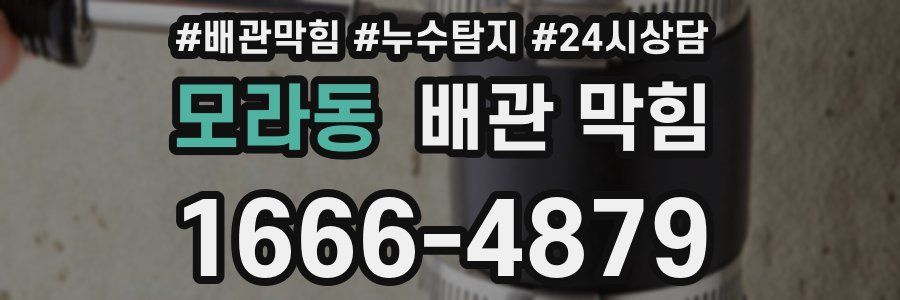 모라동 배관 막힘