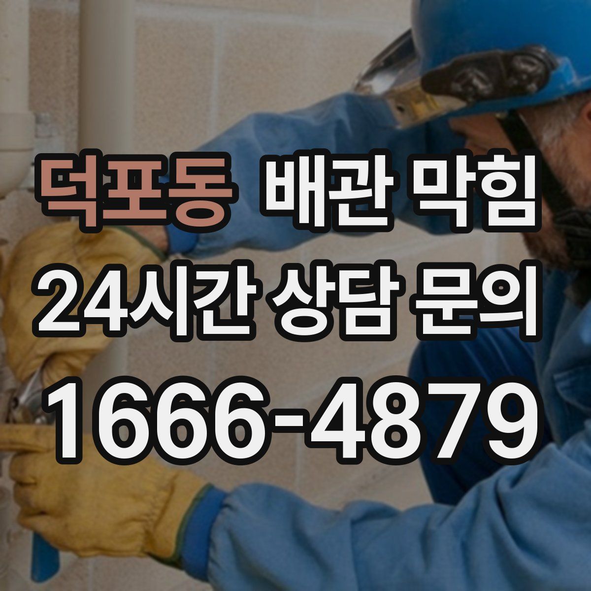 덕포동 배관 막힘