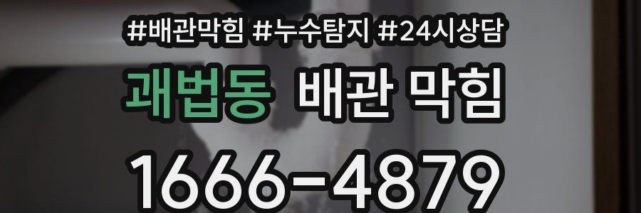 괘법동 배관 막힘