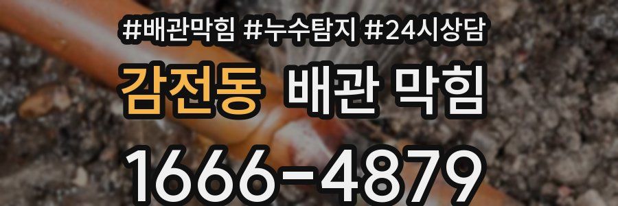 감전동 배관 막힘