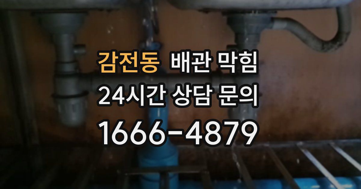 감전동 배관 막힘