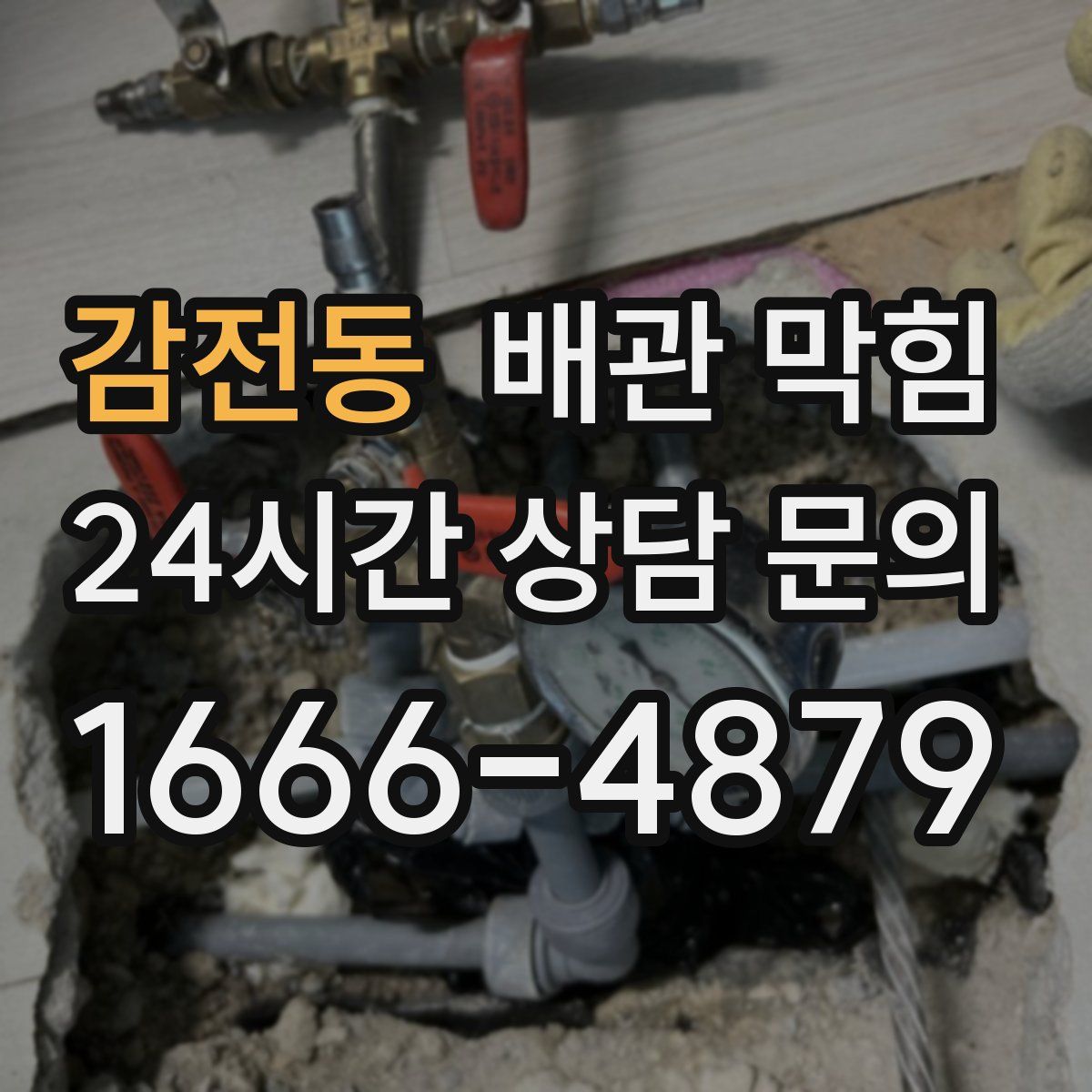 감전동 배관 막힘