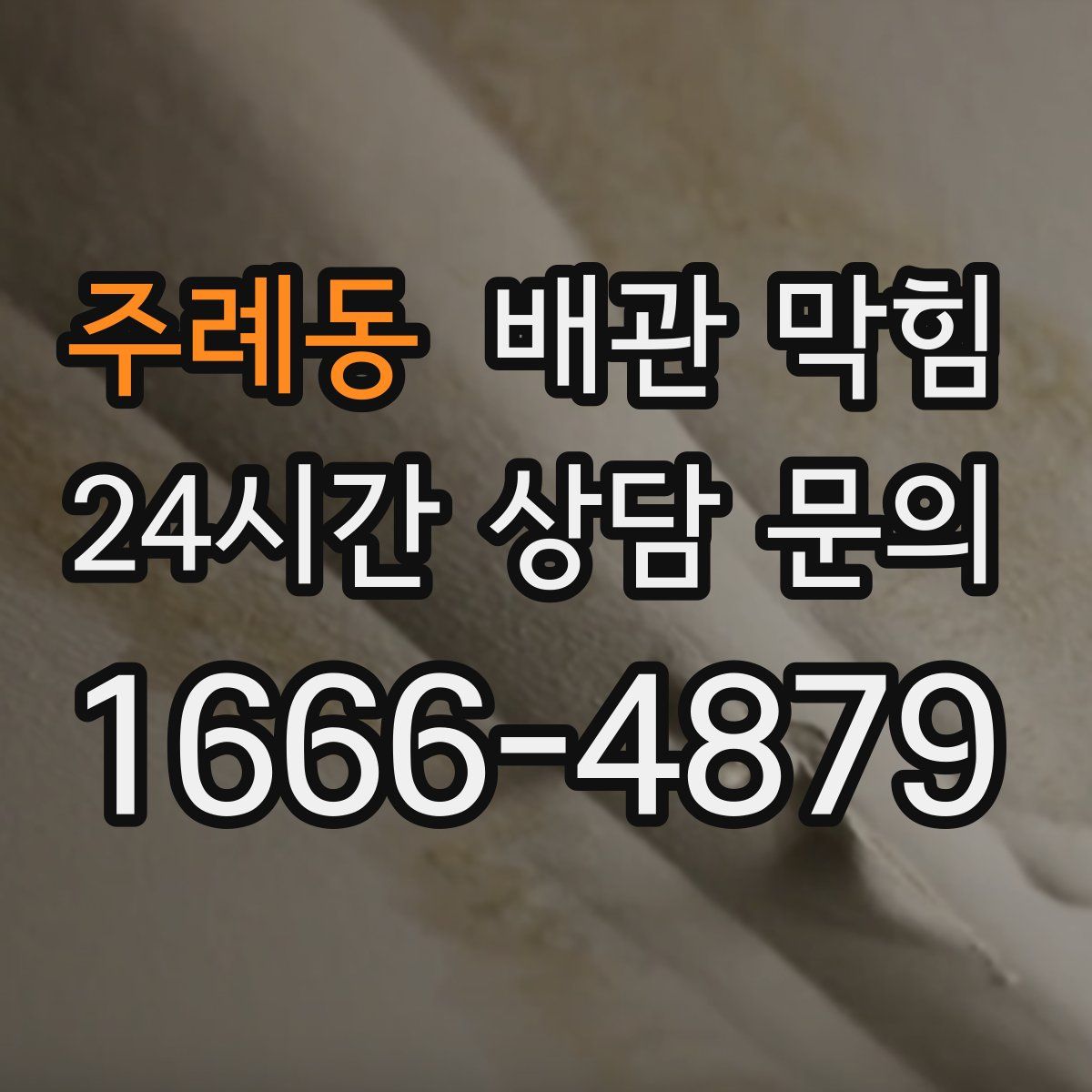 주례동 배관 막힘