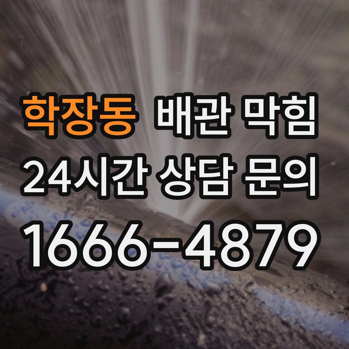 학장동 배관 막힘 욕실에서 막힘을 줄이는 간단한 습관