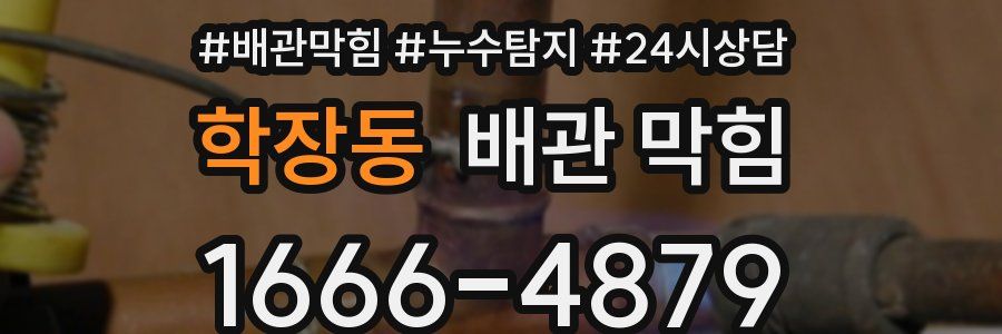 학장동 배관 막힘