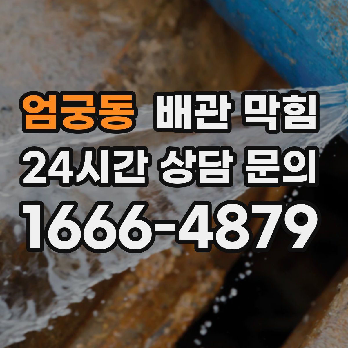 엄궁동 배관 막힘