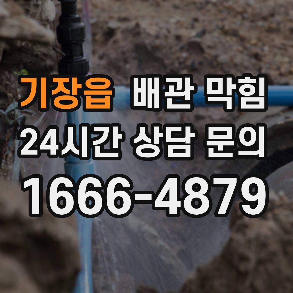 기장읍 배관 막힘