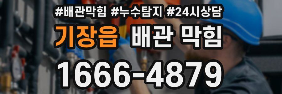 기장읍 배관 막힘