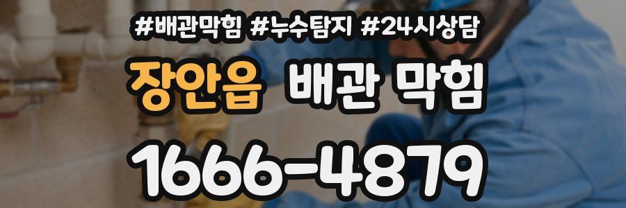 장안읍 배관 막힘
