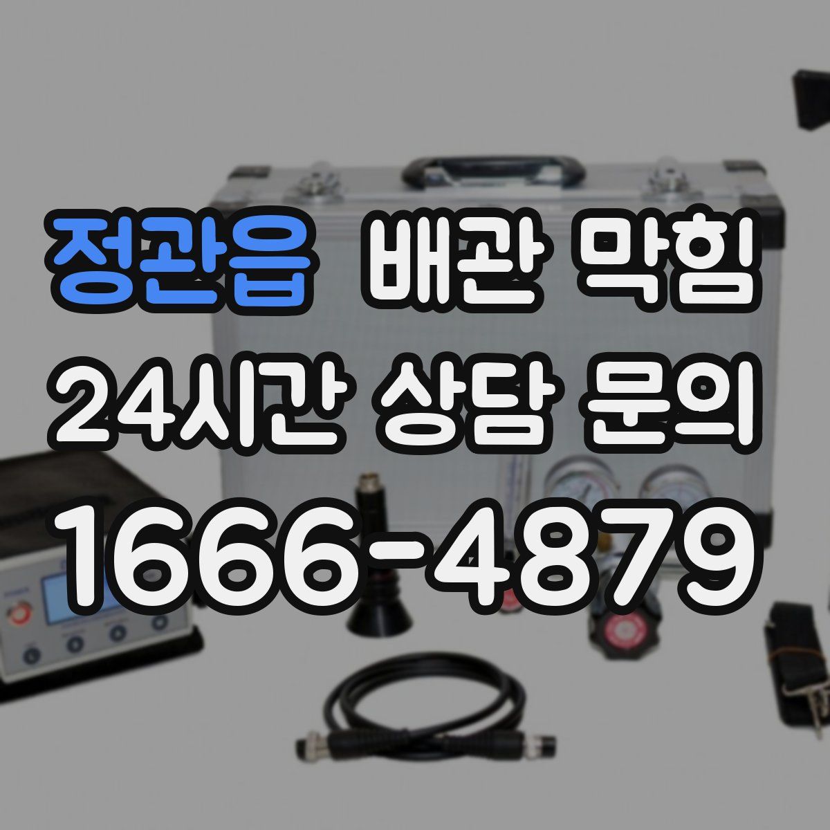 정관읍 배관 막힘