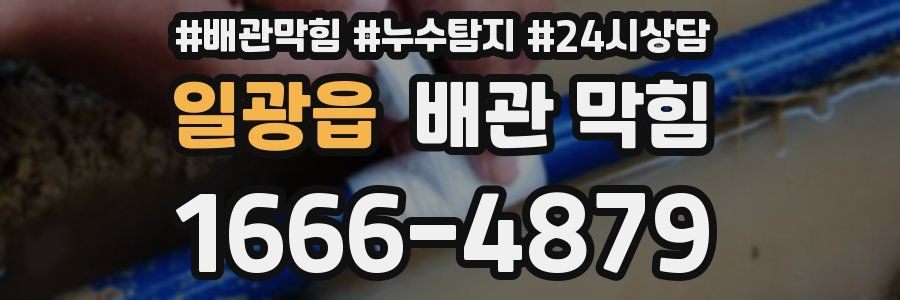일광읍 배관 막힘
