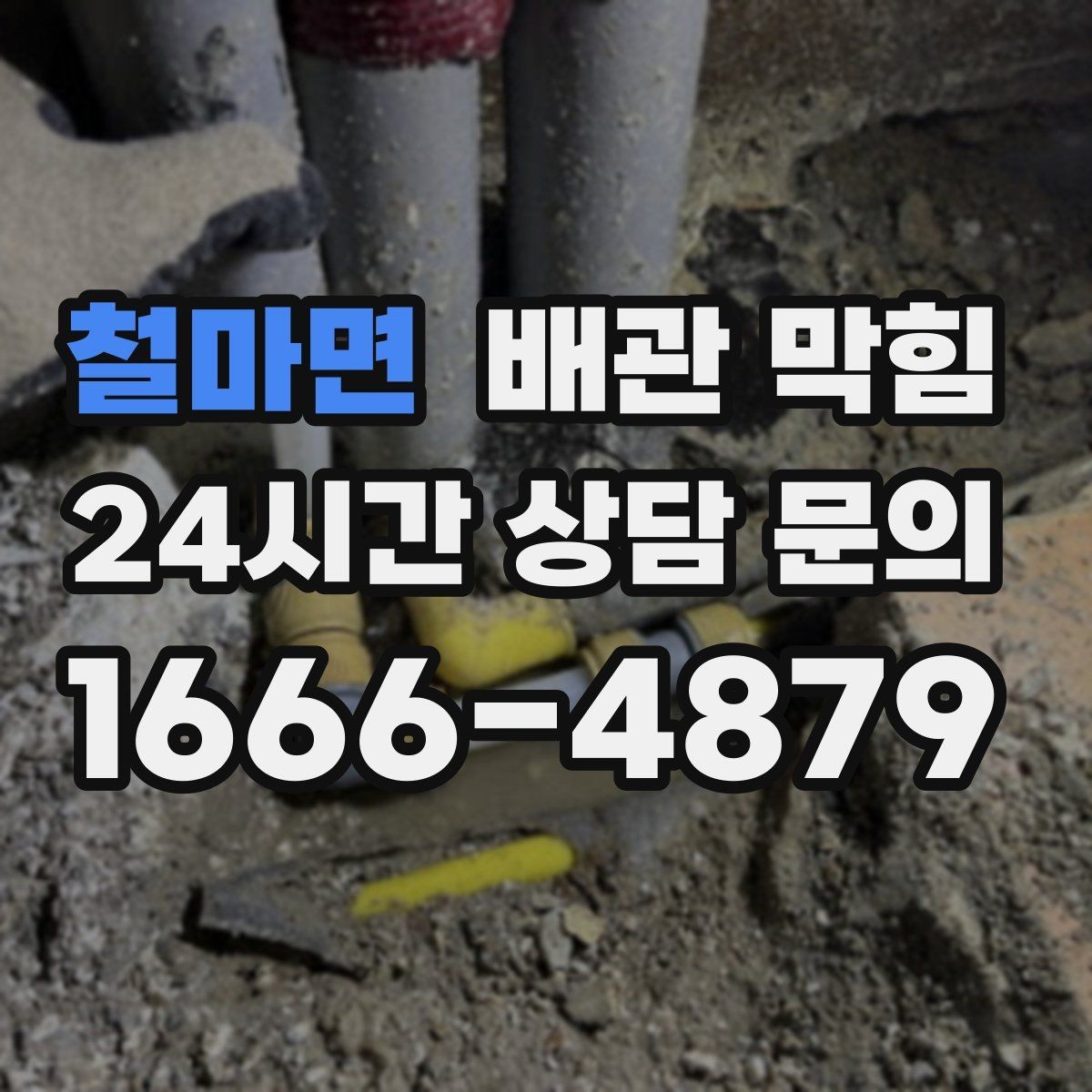 철마면 배관 막힘 무리한 철사 사용이 위험한 이유