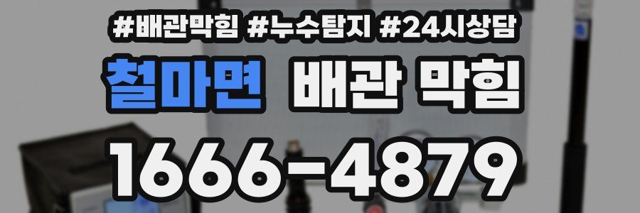 철마면 배관 막힘