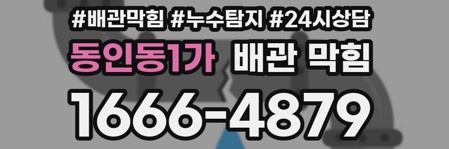 동인동1가 배관 막힘