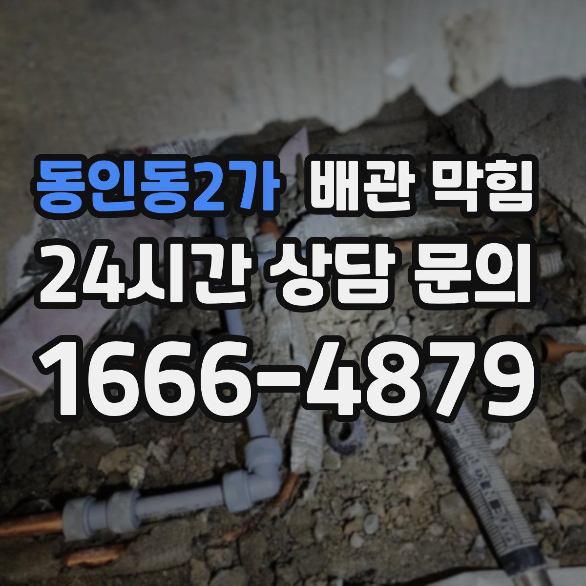 동인동2가 배관 막힘