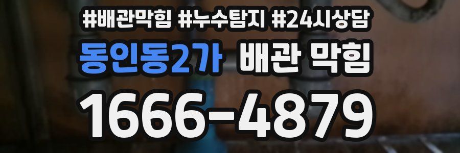 동인동2가 배관 막힘
