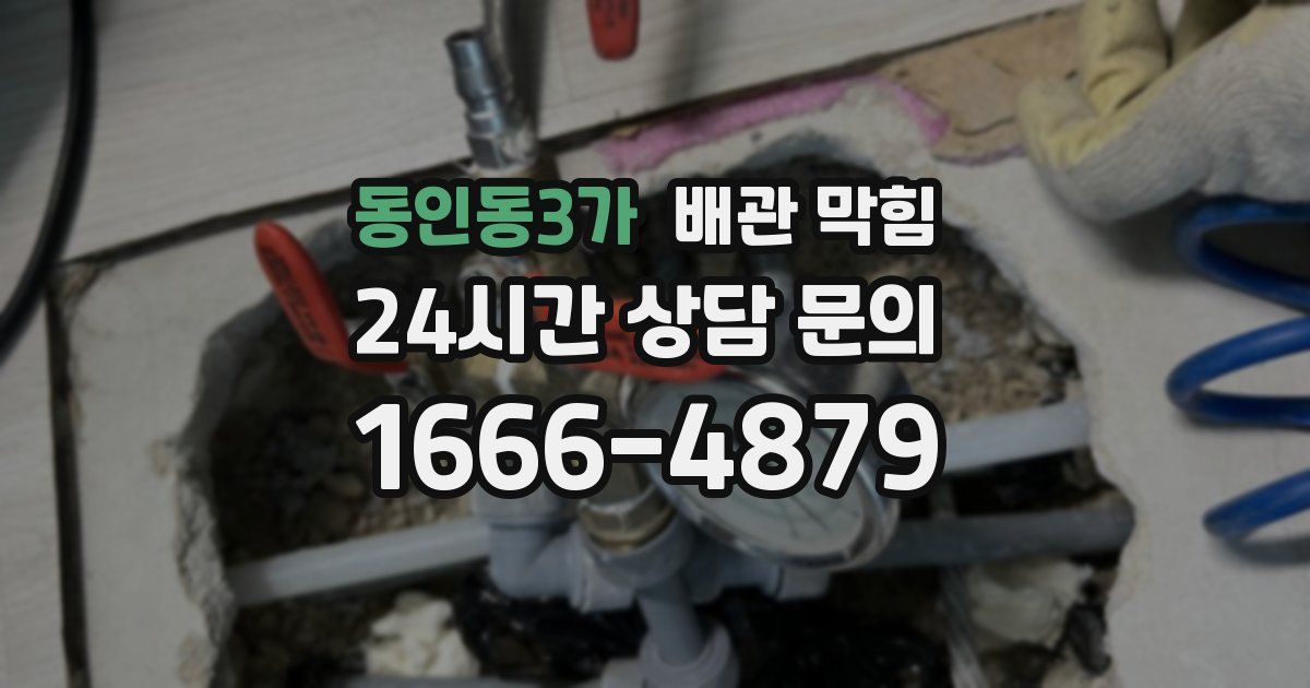 동인동3가 배관 막힘