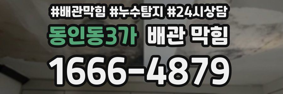동인동3가 배관 막힘