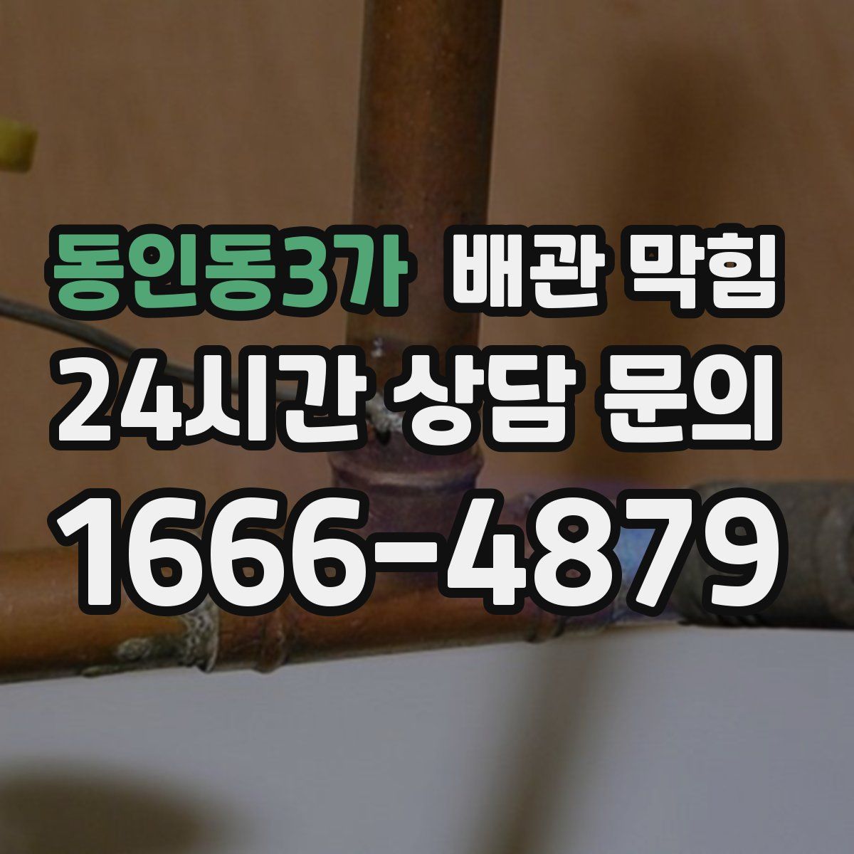 동인동3가 배관 막힘