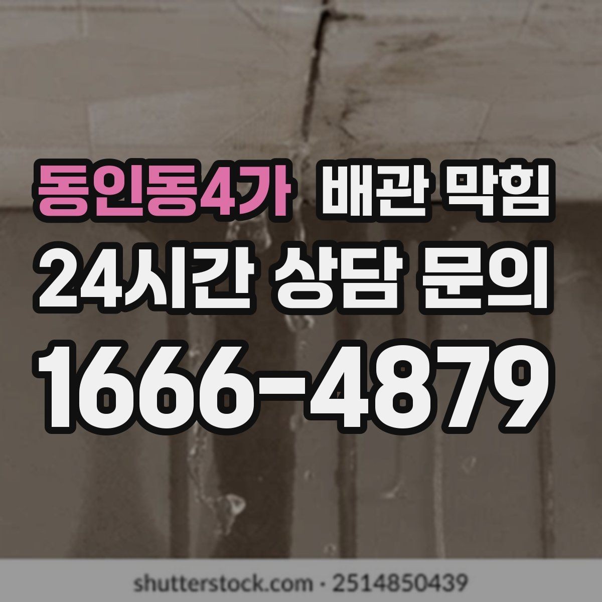 동인동4가 배관 막힘 배수 속도가 서서히 느려졌다면 원인은 다릅니다