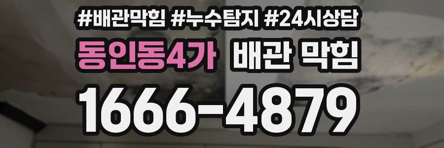 동인동4가 배관 막힘