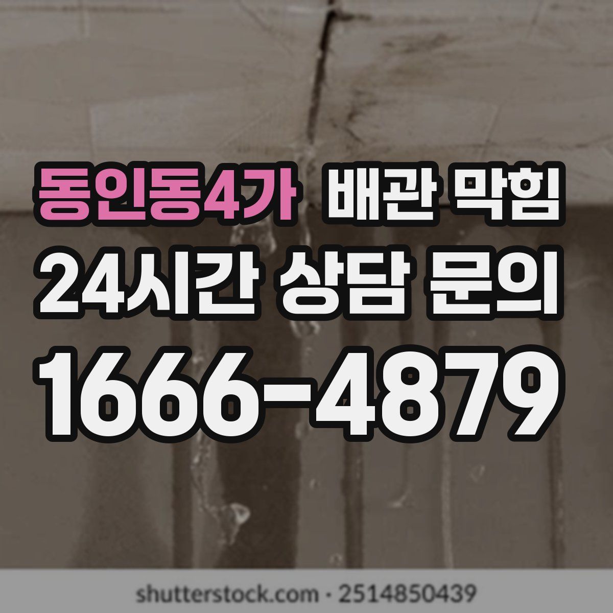 동인동4가 배관 막힘