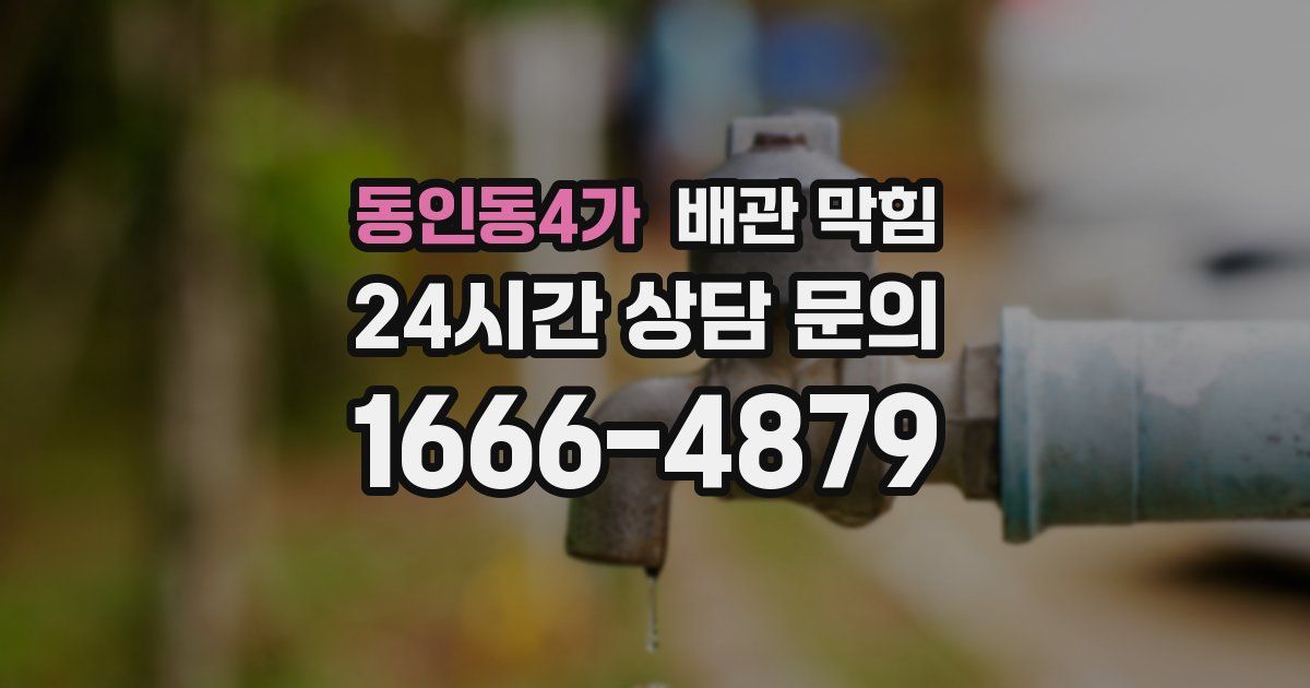 동인동4가 배관 막힘