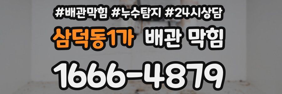 삼덕동1가 배관 막힘