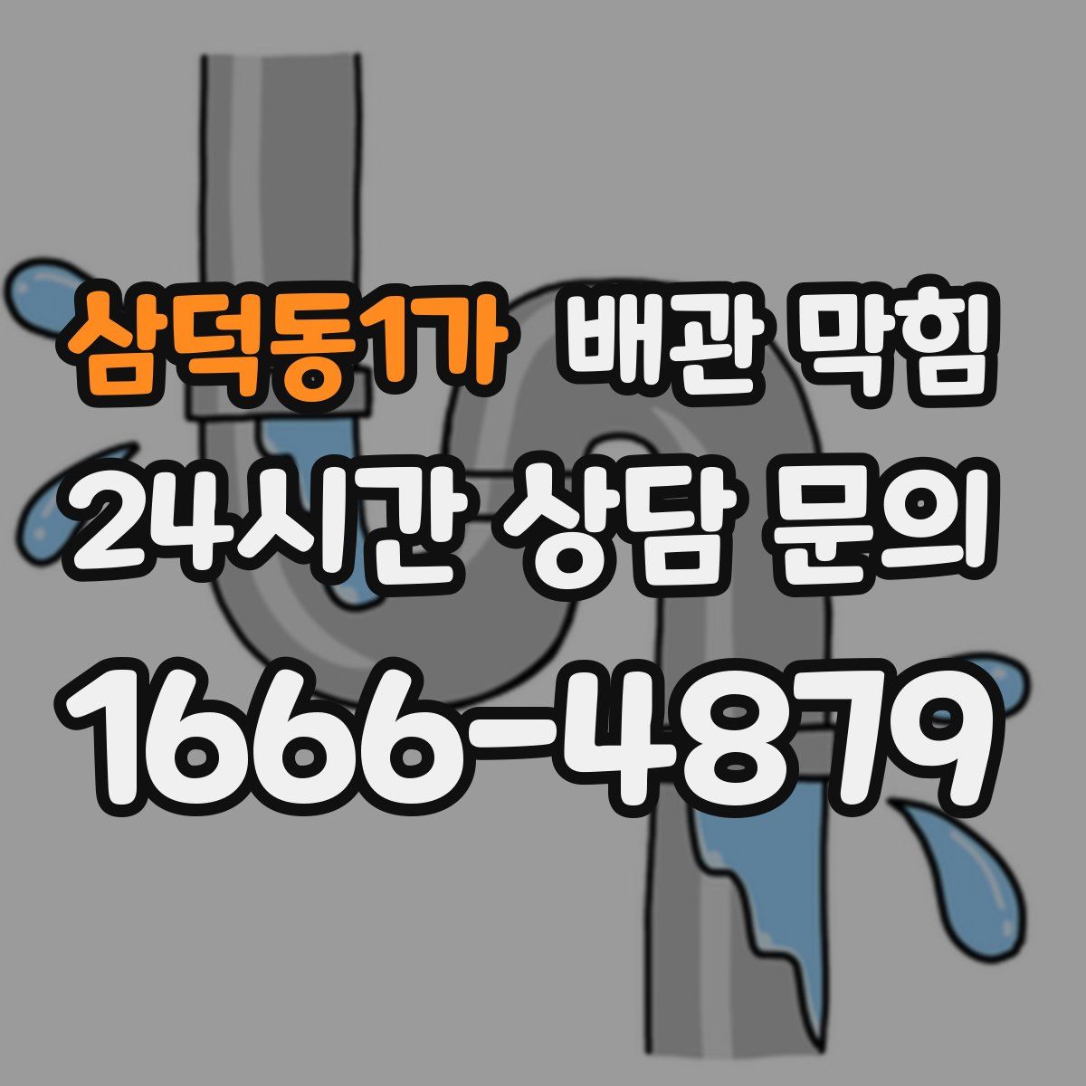 삼덕동1가 배관 막힘