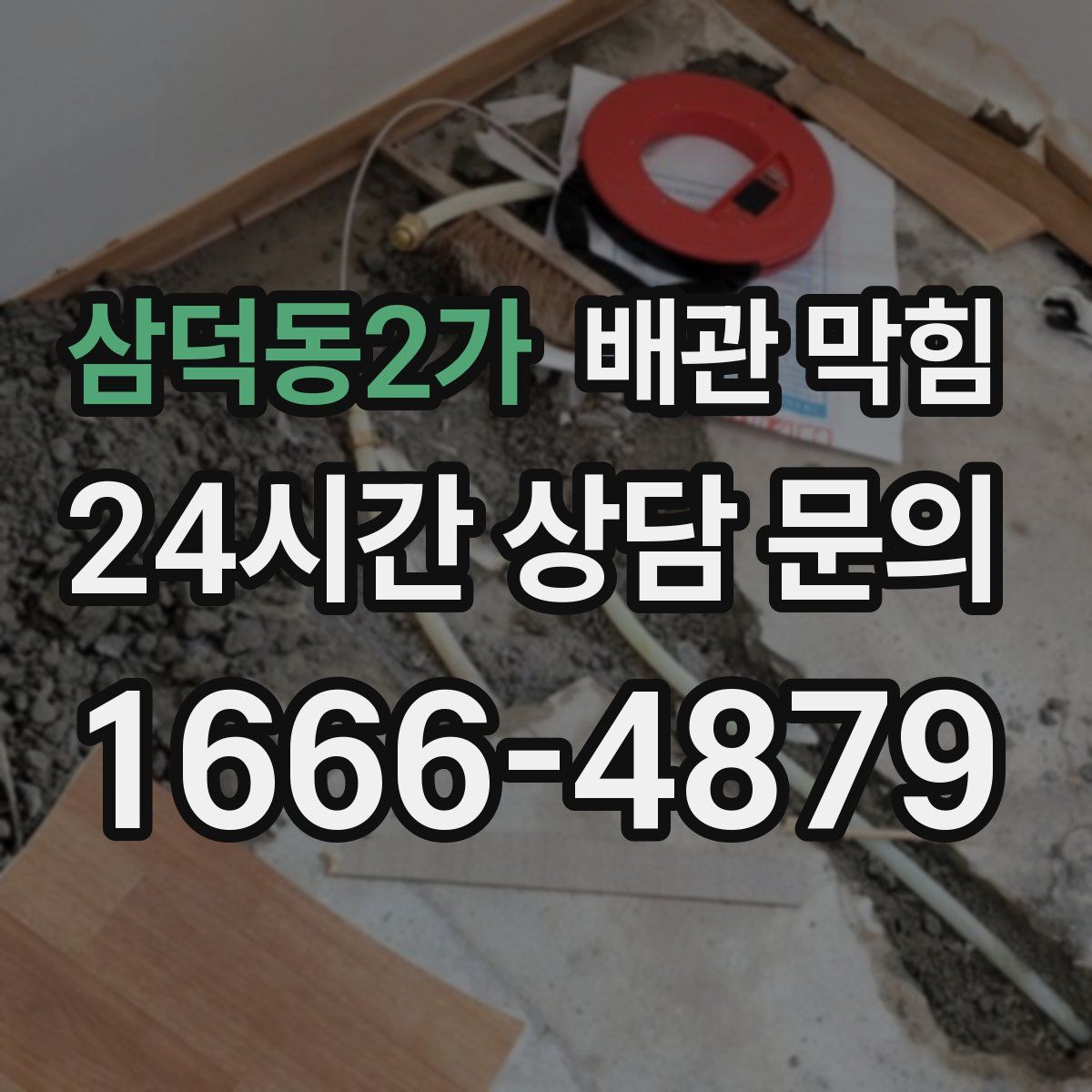 삼덕동2가 배관 막힘